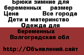 Брюки зимние для беременных 46 размер › Цена ­ 1 500 - Все города Дети и материнство » Одежда для беременных   . Волгоградская обл.